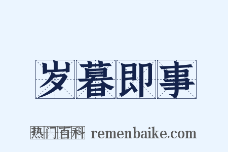 岁暮即事是什么意思的图片